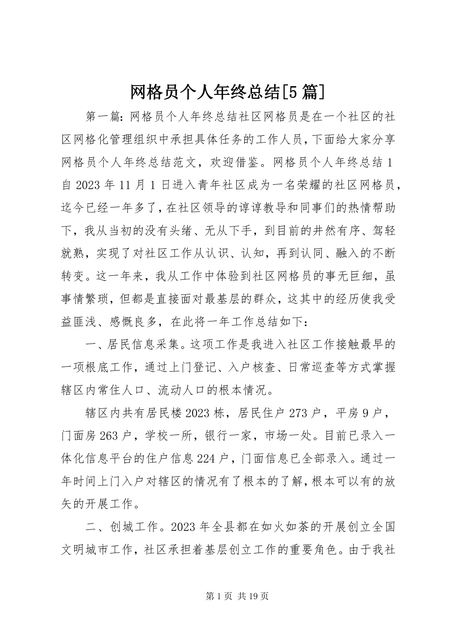 2023年网格员个人年终总结5篇.docx_第1页