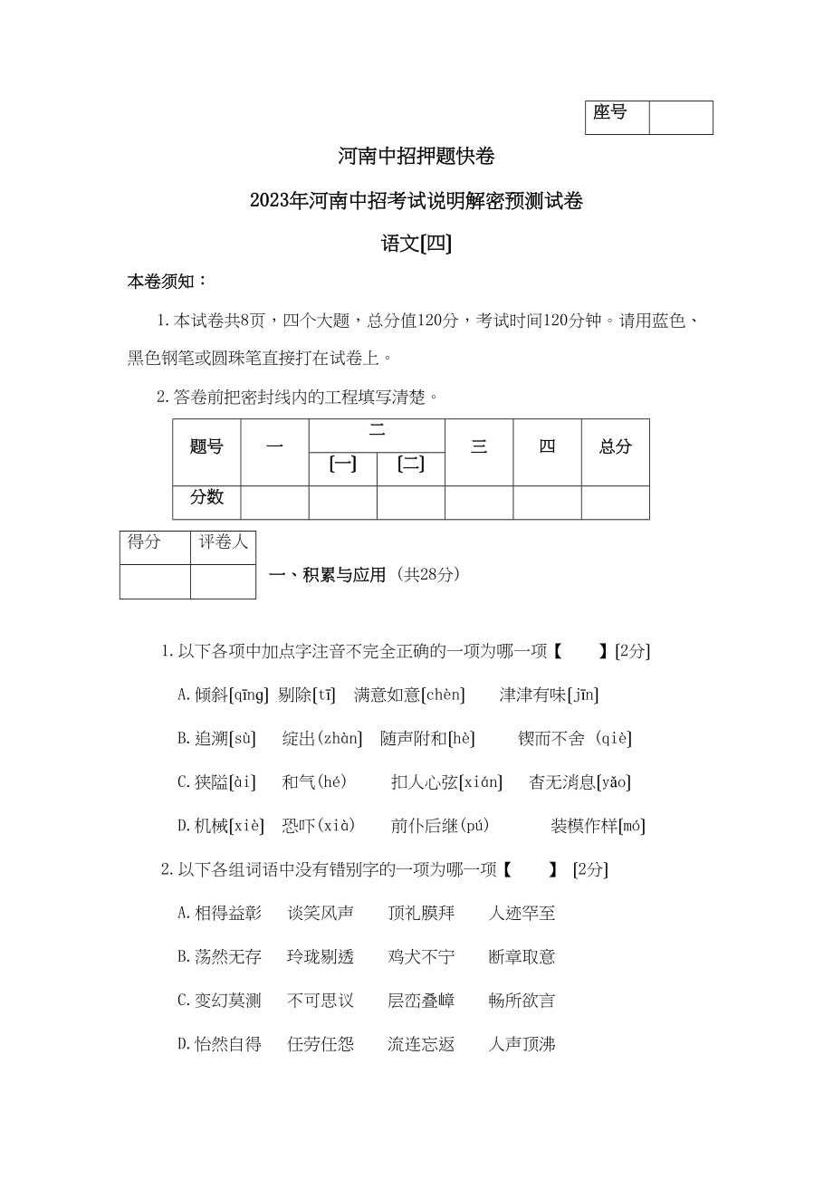 2023年河南省中招考试说明解密预测语文试题（四）初中语文.docx_第1页