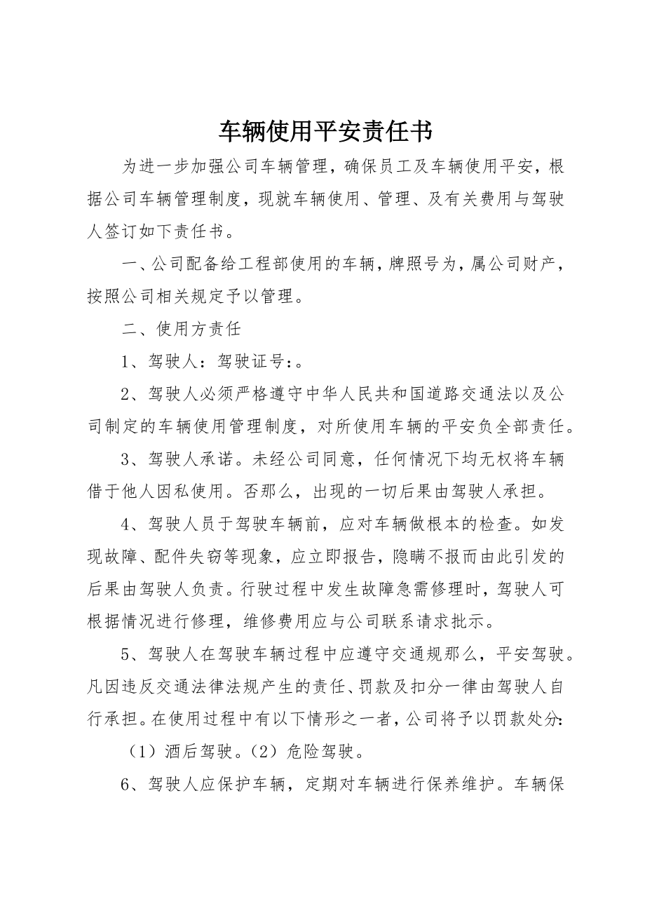 2023年车辆使用安全责任书新编.docx_第1页