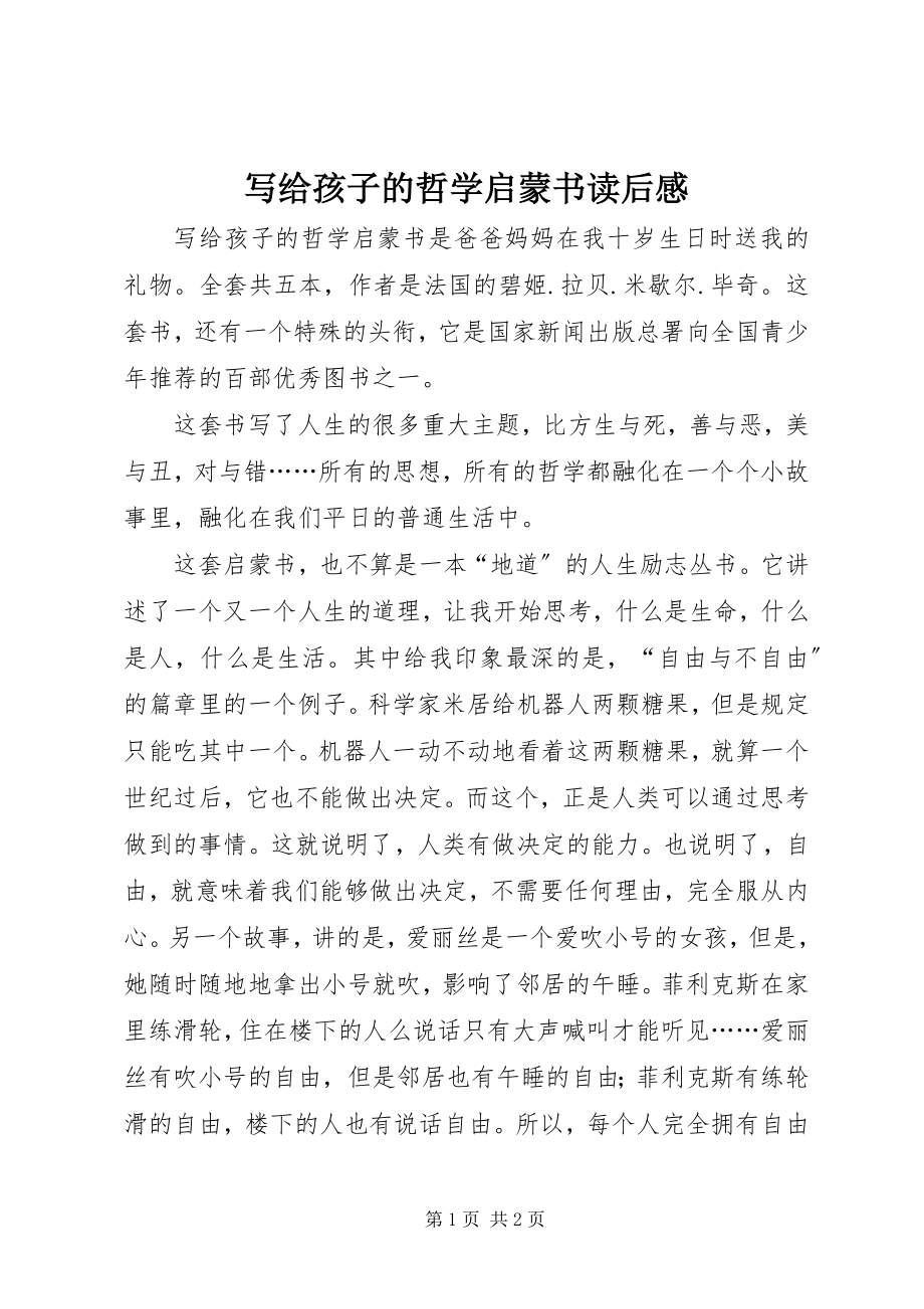 2023年《写给孩子的哲学启蒙书》读后感.docx_第1页