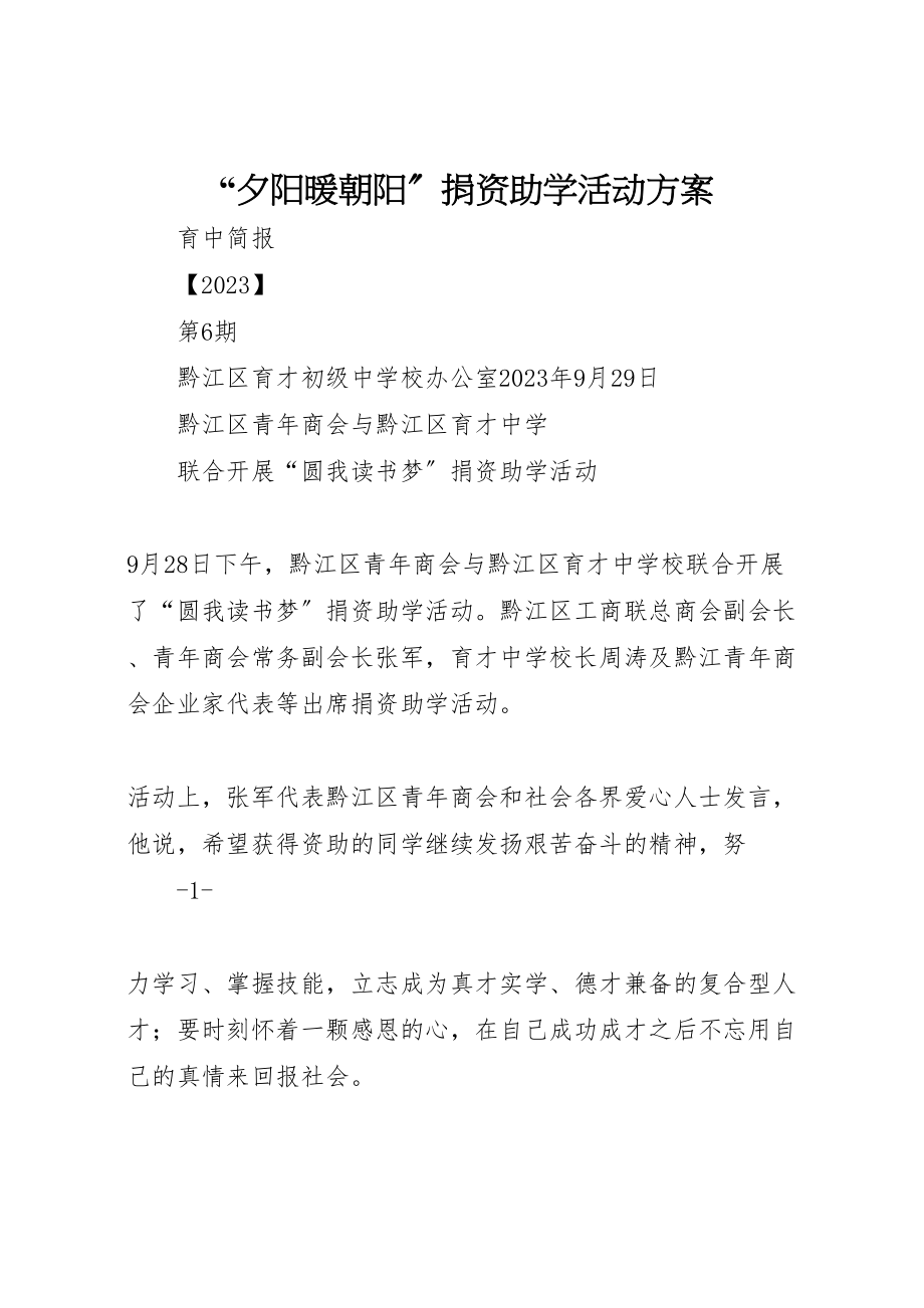 2023年夕阳暖朝阳捐资助学活动方案 3.doc_第1页