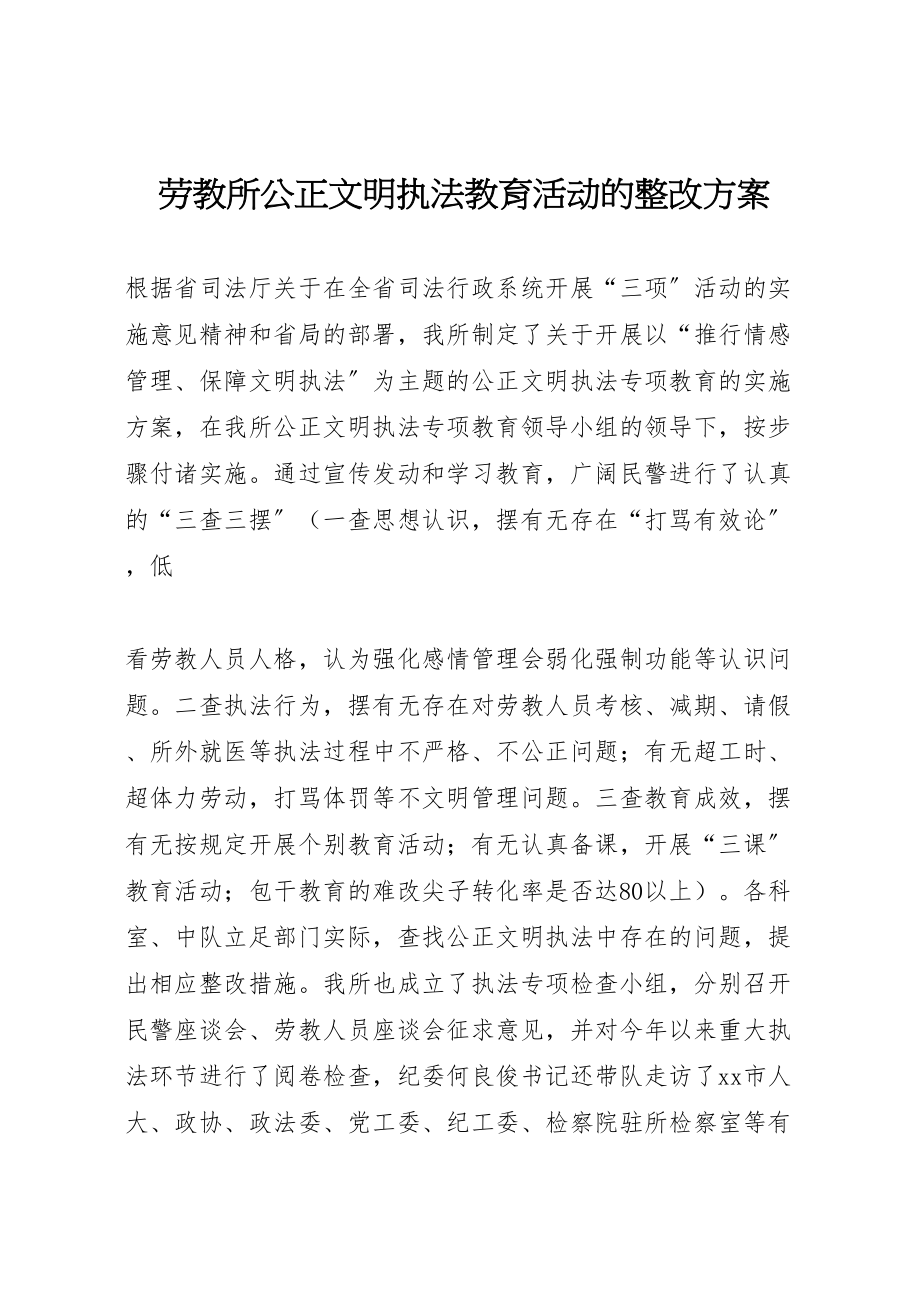 2023年劳教所公正文明执法教育活动的整改方案 3.doc_第1页