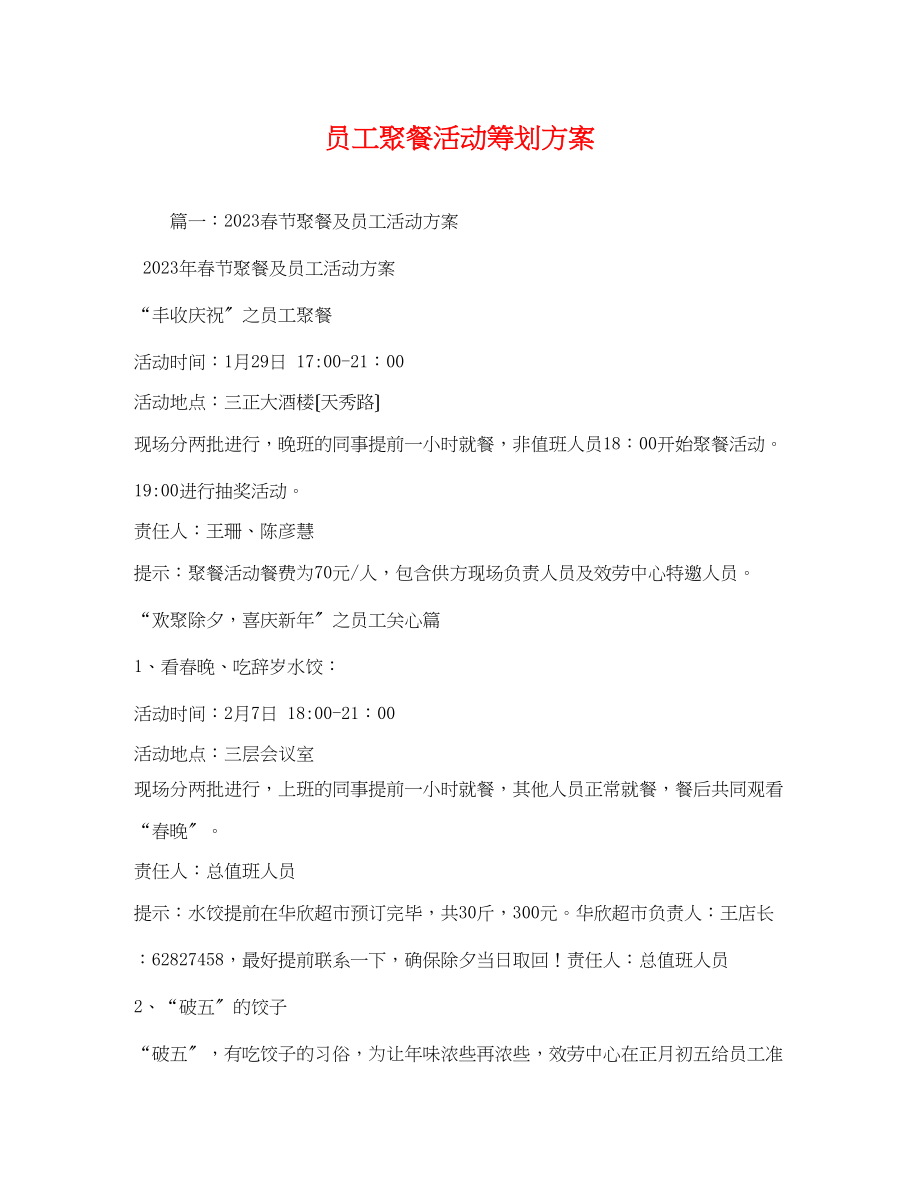 2023年员工聚餐活动2.docx_第1页