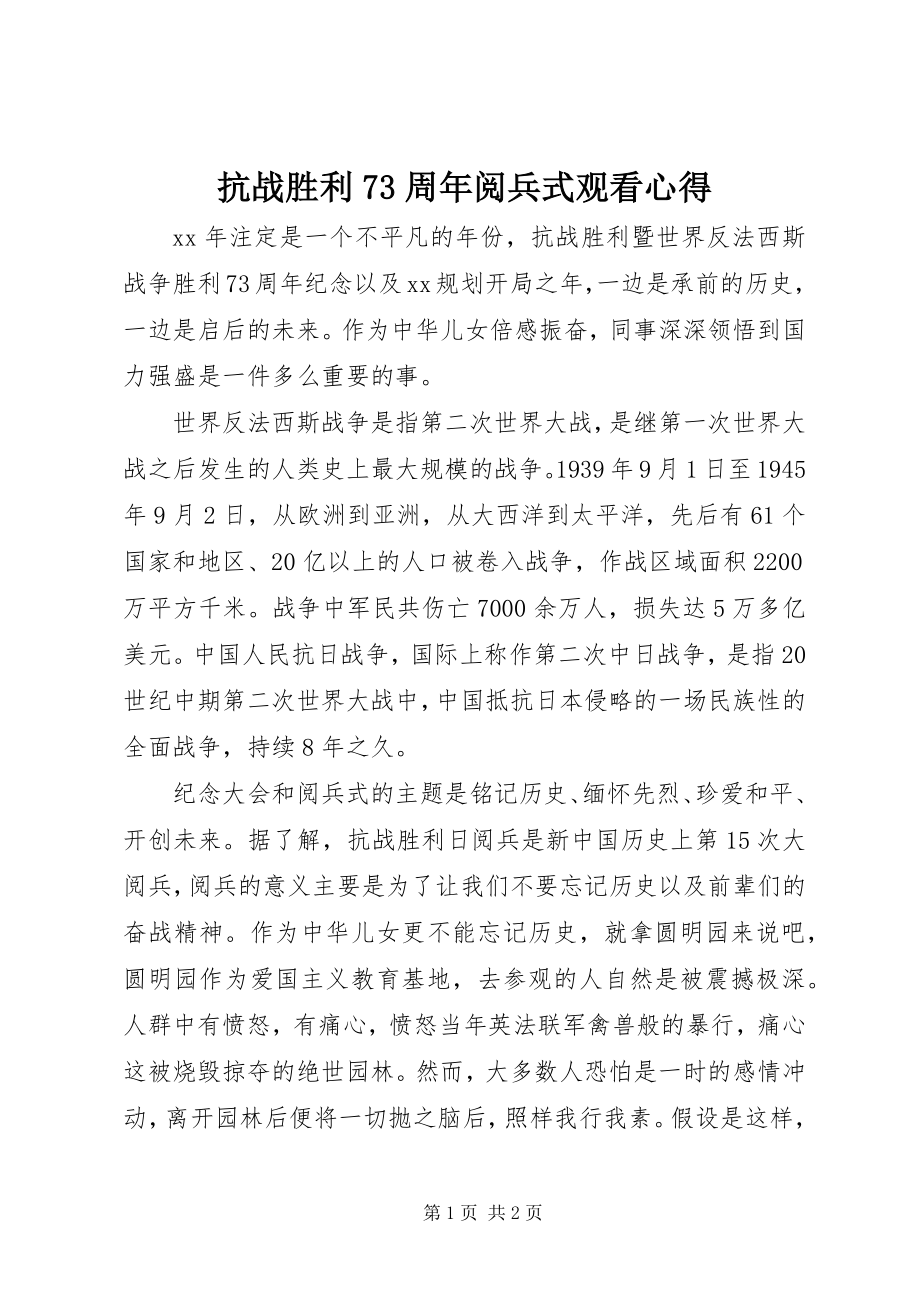 2023年抗战胜利70周阅兵式观看心得.docx_第1页