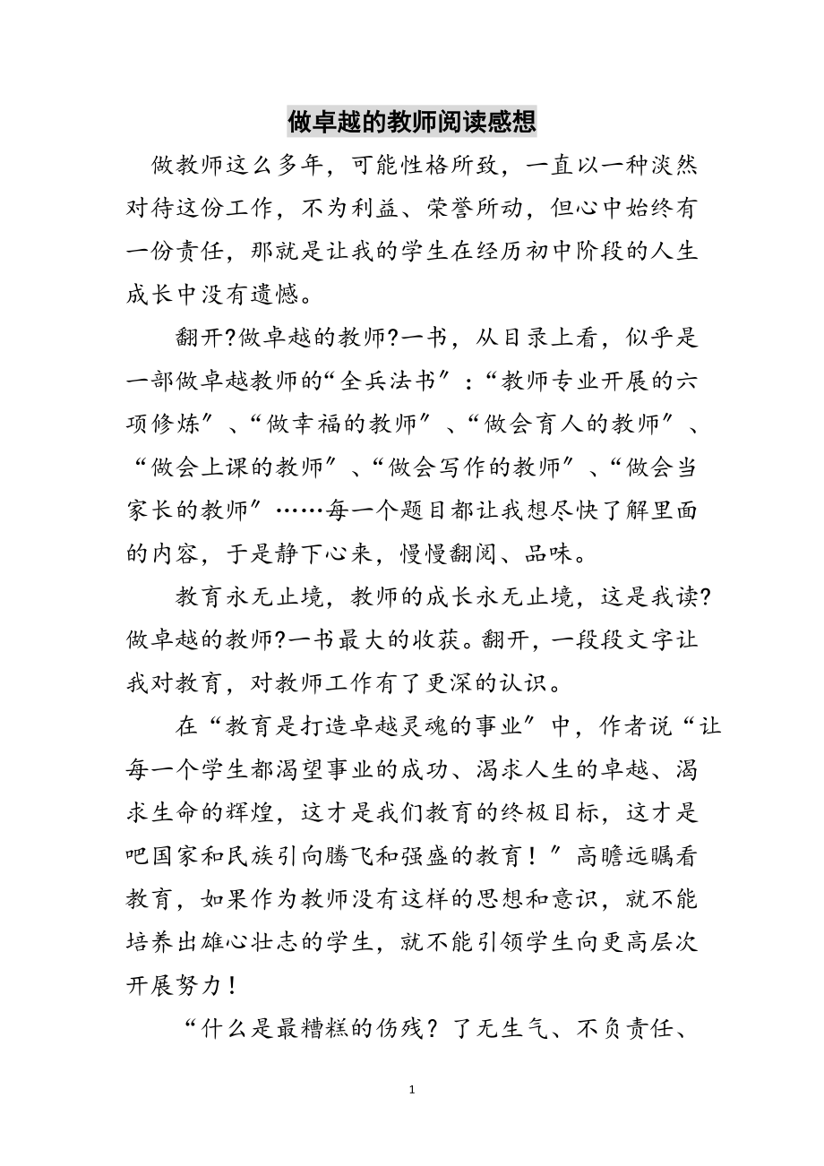 2023年做卓越的教师阅读感想范文.doc_第1页