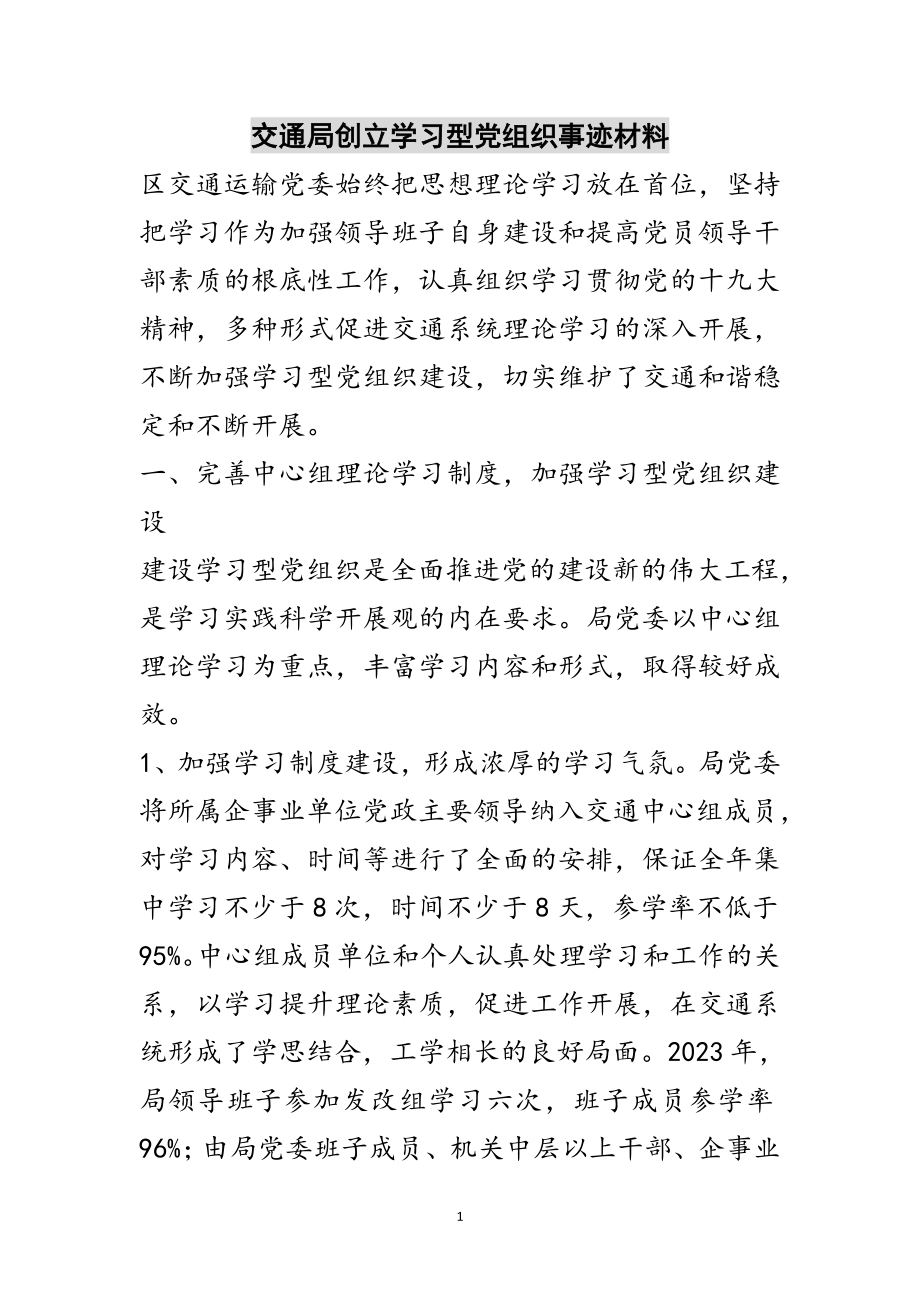 2023年交通局创建学习型党组织事迹材料范文.doc_第1页