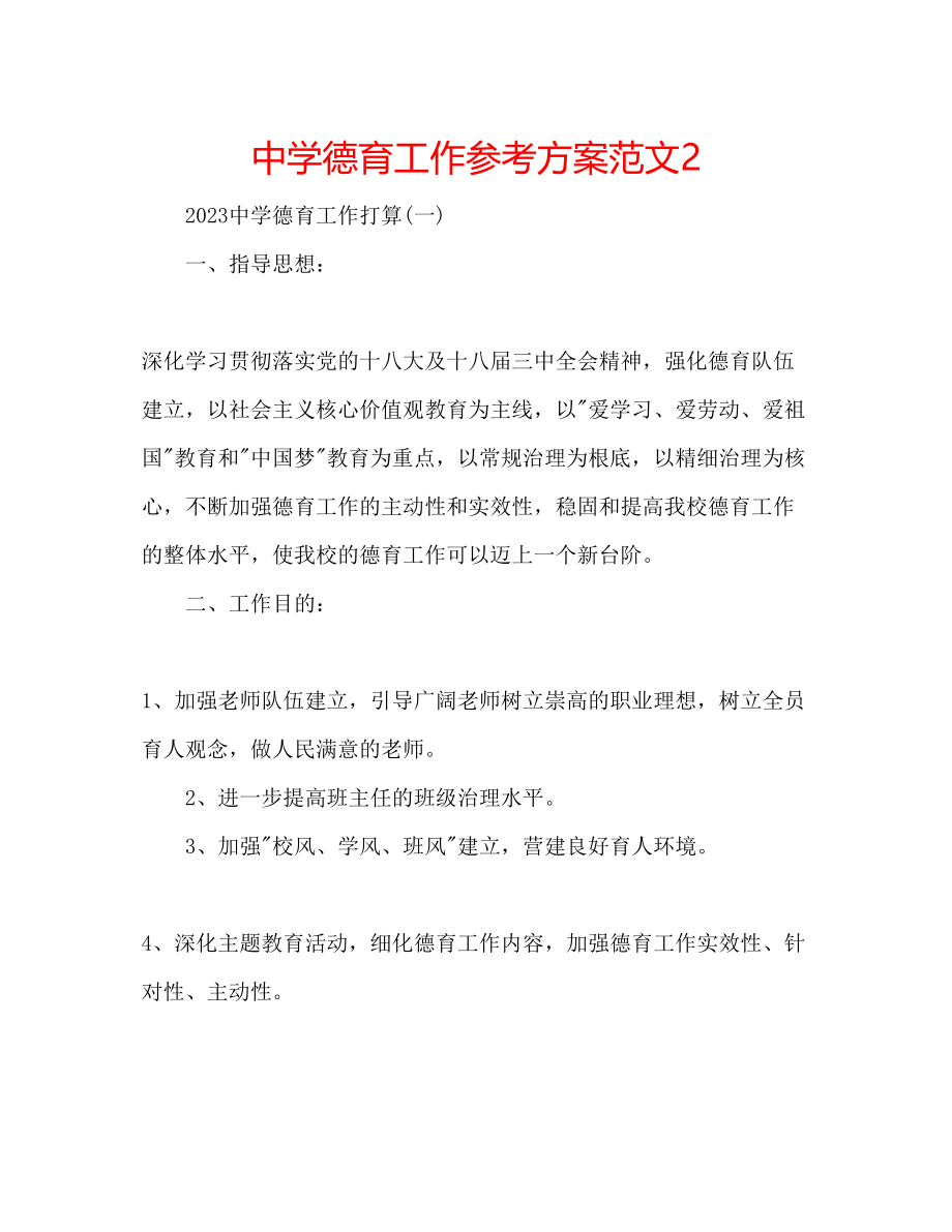 2023年中学德育工作计划范文2.docx_第1页