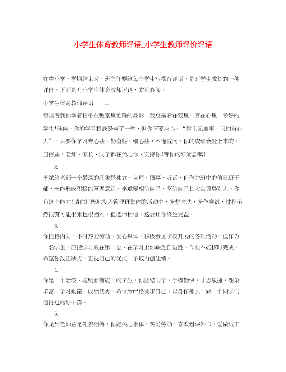 2023年小学生体育教师评语小学生教师评价评语.docx_第1页