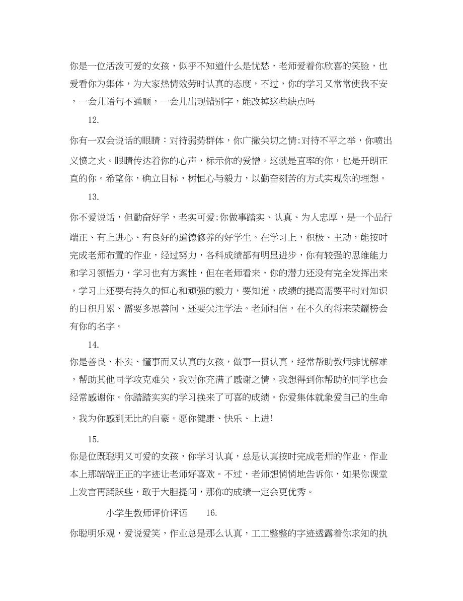 2023年小学生体育教师评语小学生教师评价评语.docx_第3页