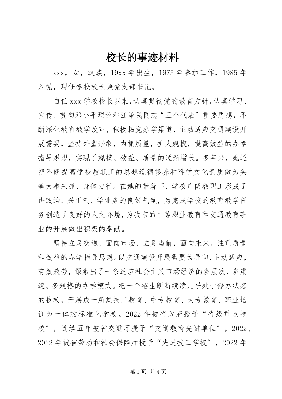 2023年校长的事迹材料.docx_第1页