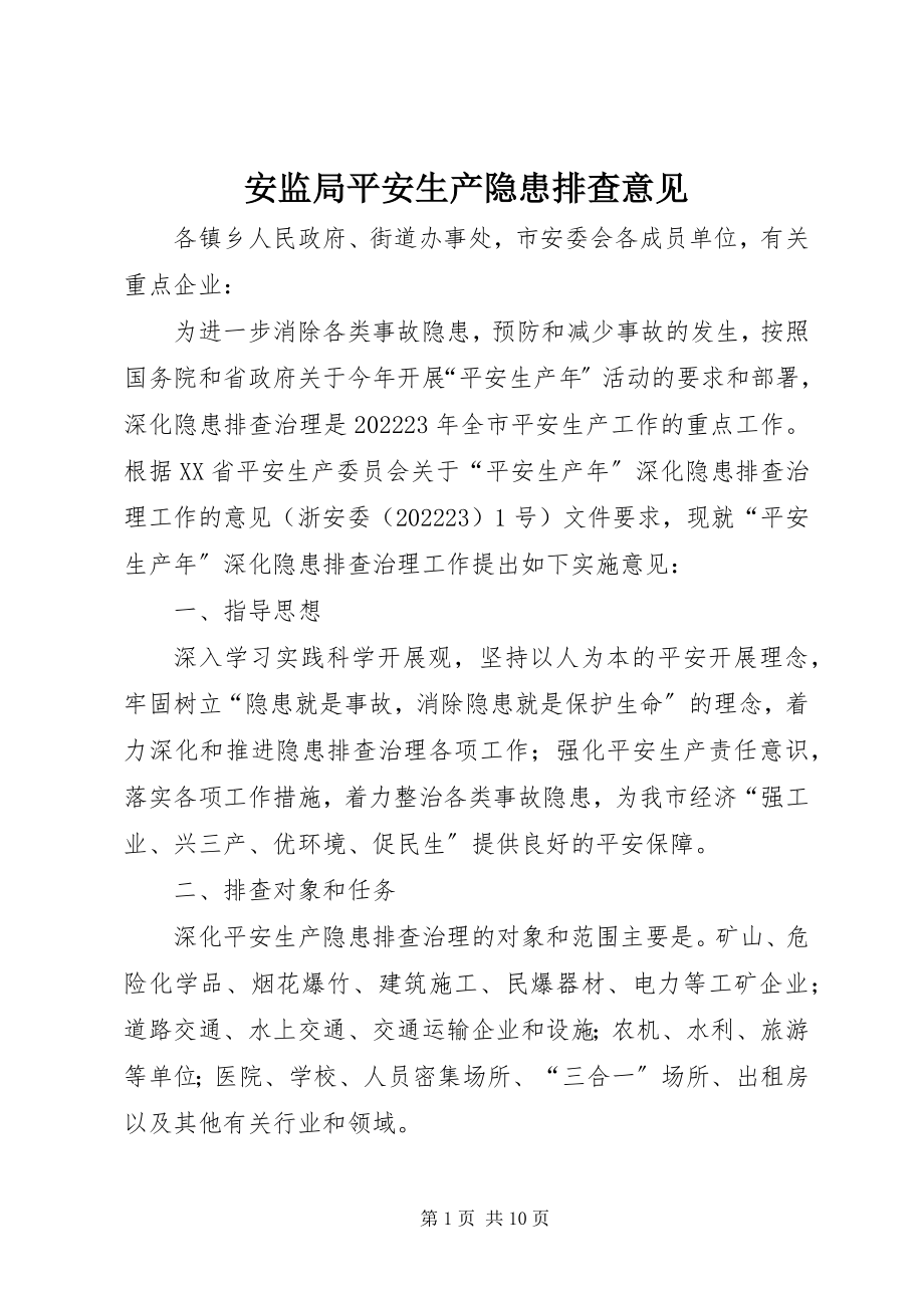 2023年安监局安全生产隐患排查意见新编.docx_第1页