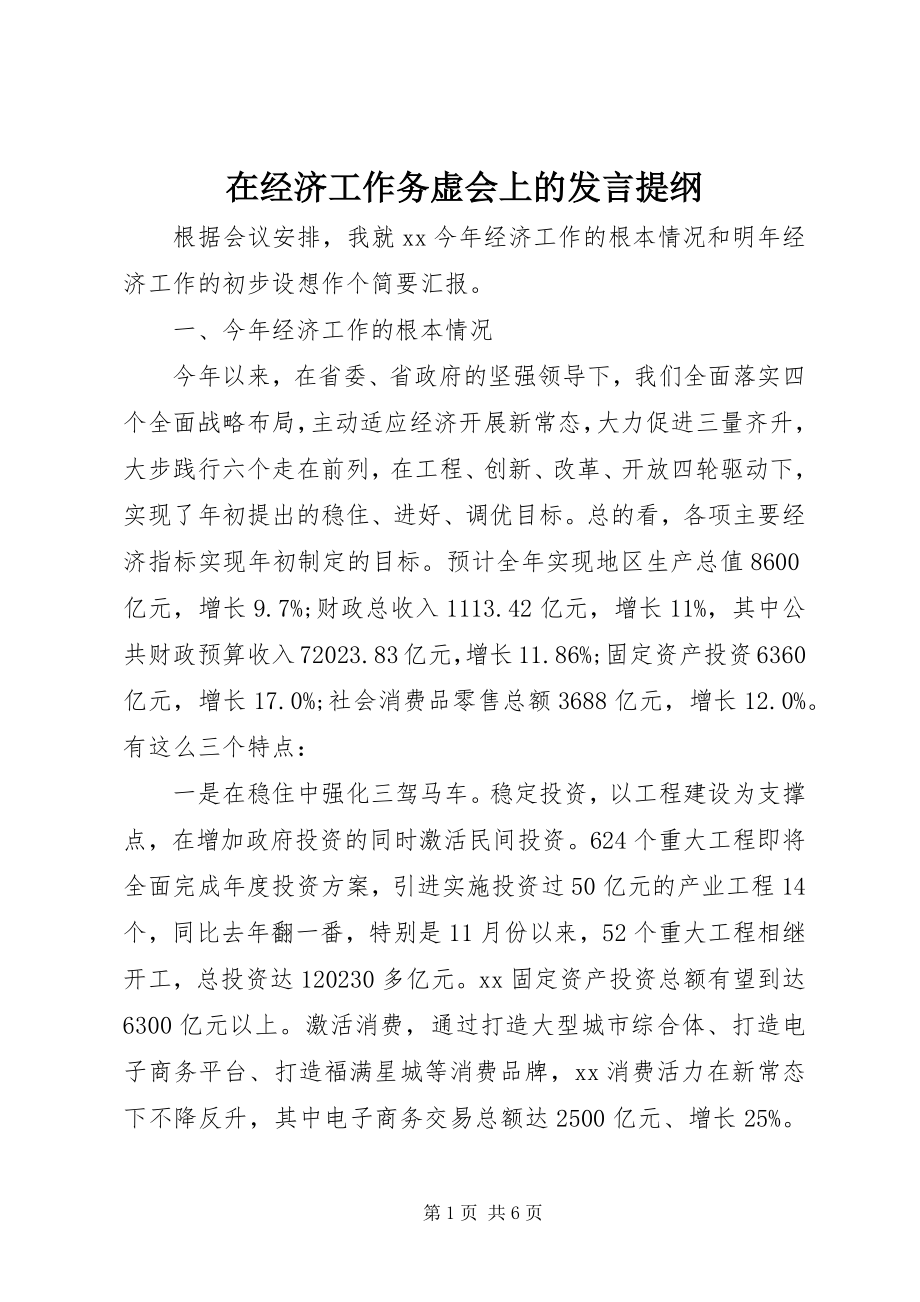 2023年在经济工作务虚会上的讲话提纲.docx_第1页