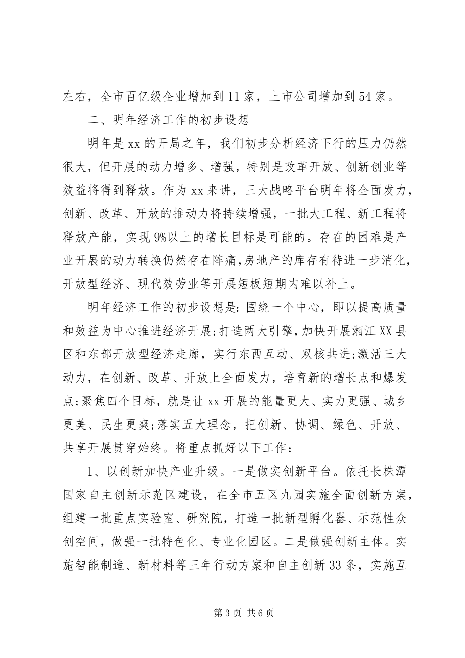 2023年在经济工作务虚会上的讲话提纲.docx_第3页