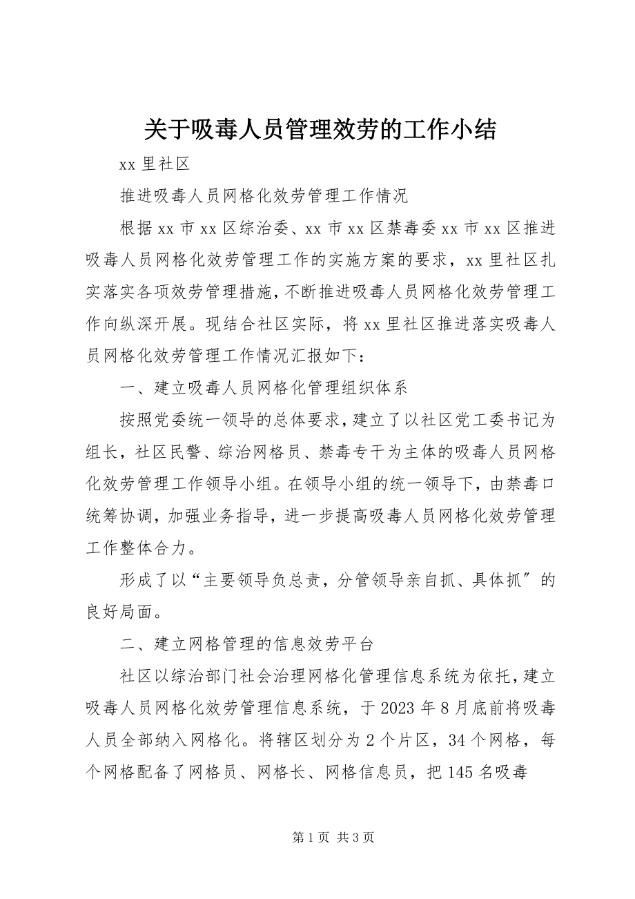 2023年吸毒人员管理服务的工作小结.docx_第1页