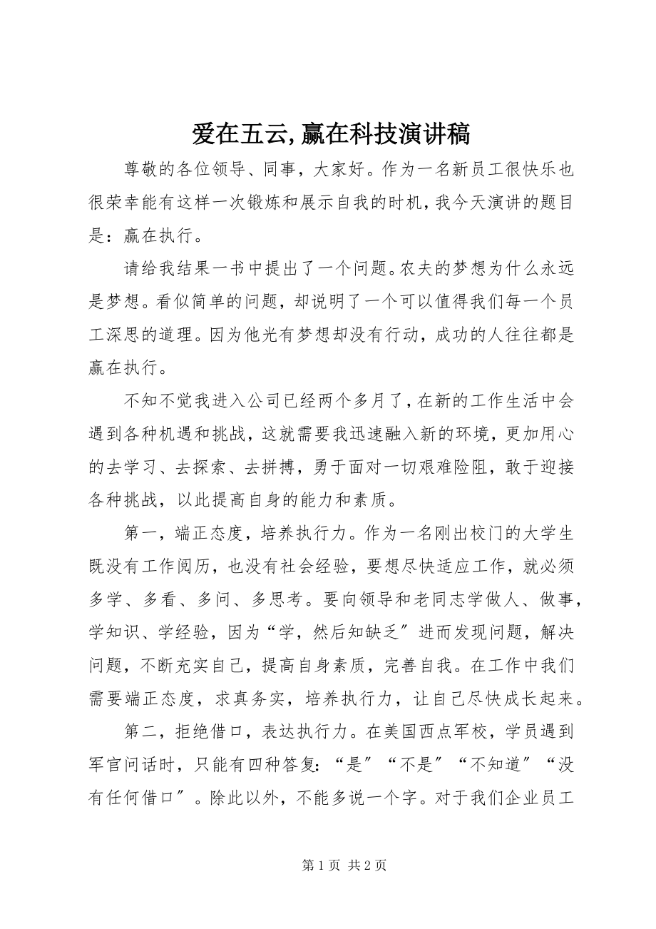 2023年爱在五云赢在科技演讲稿新编.docx_第1页