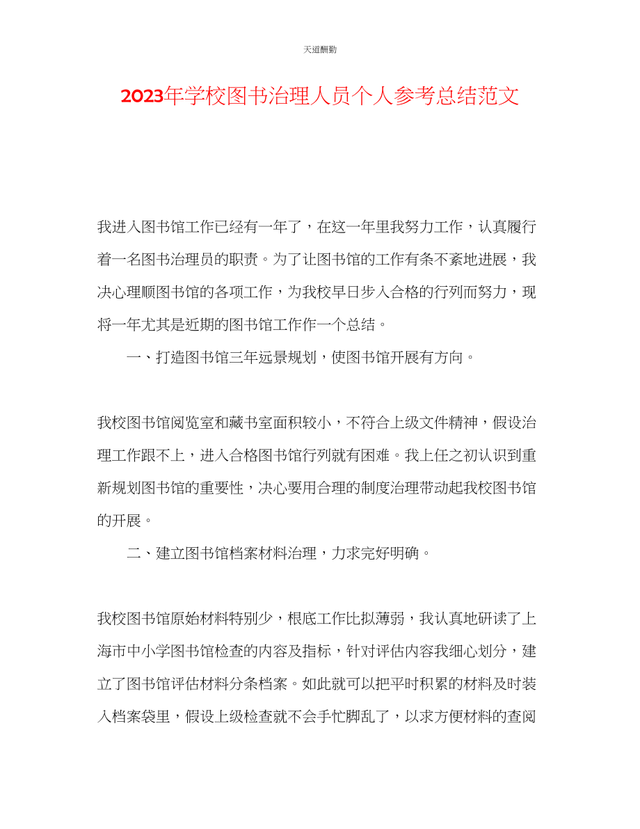 2023年学校图书管理人员个人总结.docx_第1页