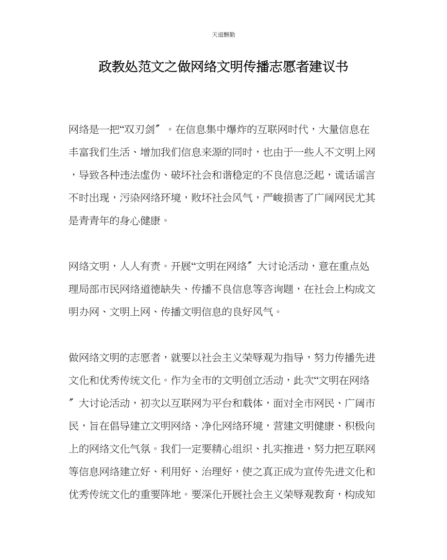 2023年政教处做网络文明传播志愿者倡议书.docx_第1页