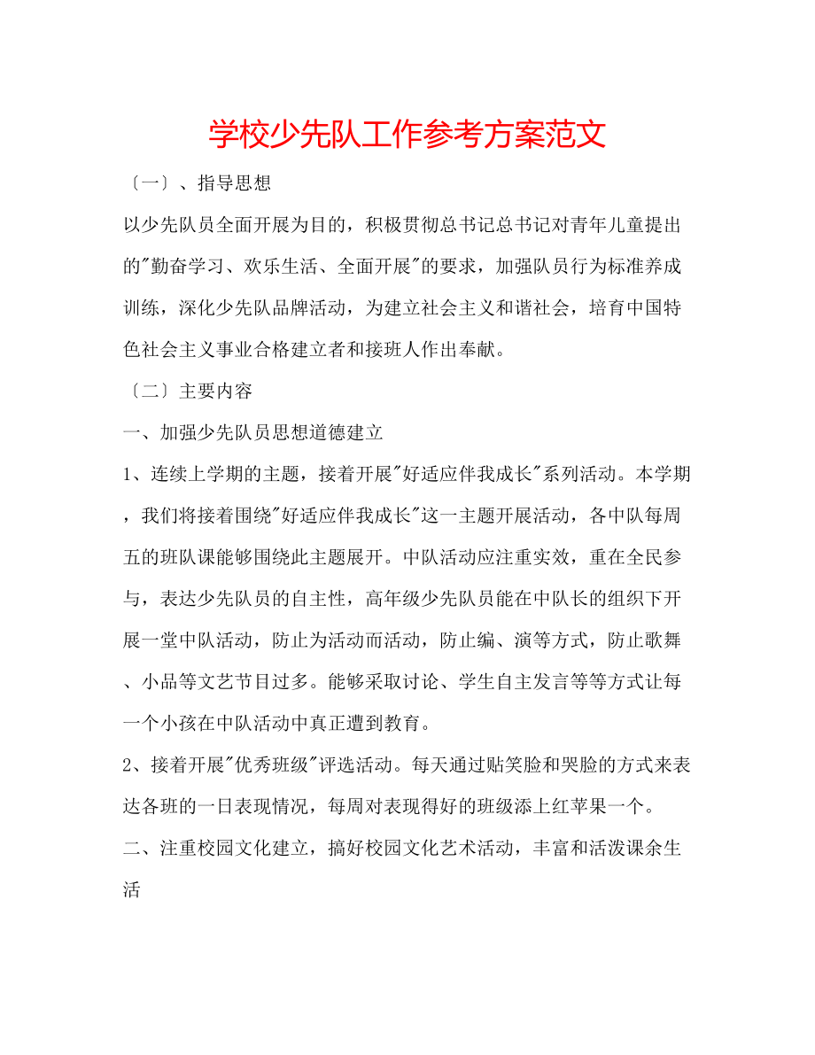 2023年学校少先队工作计划范文.docx_第1页