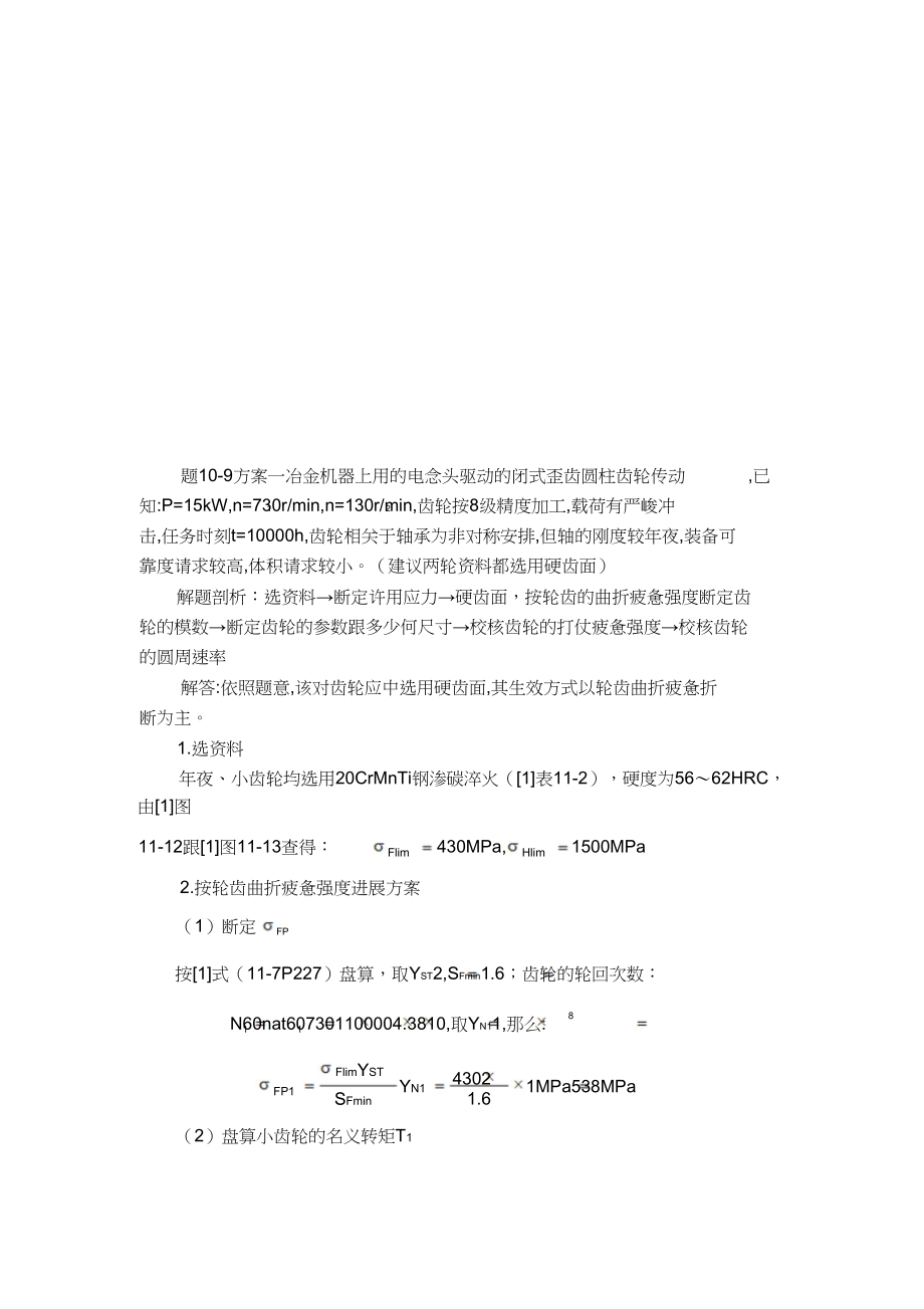 2023年机械设计齿轮传动设计答案1.docx_第2页