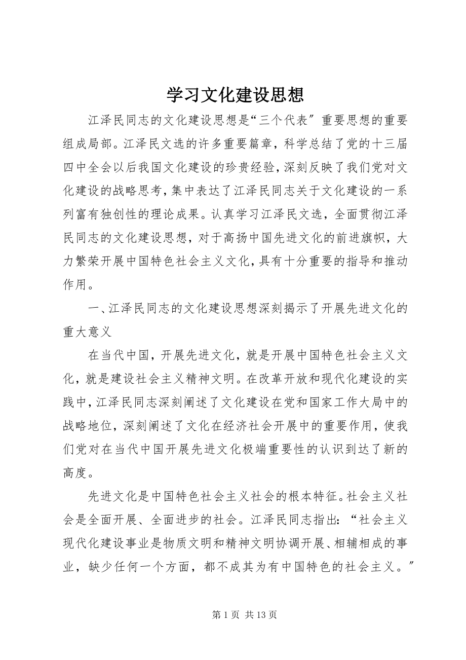 2023年学习文化建设思想.docx_第1页