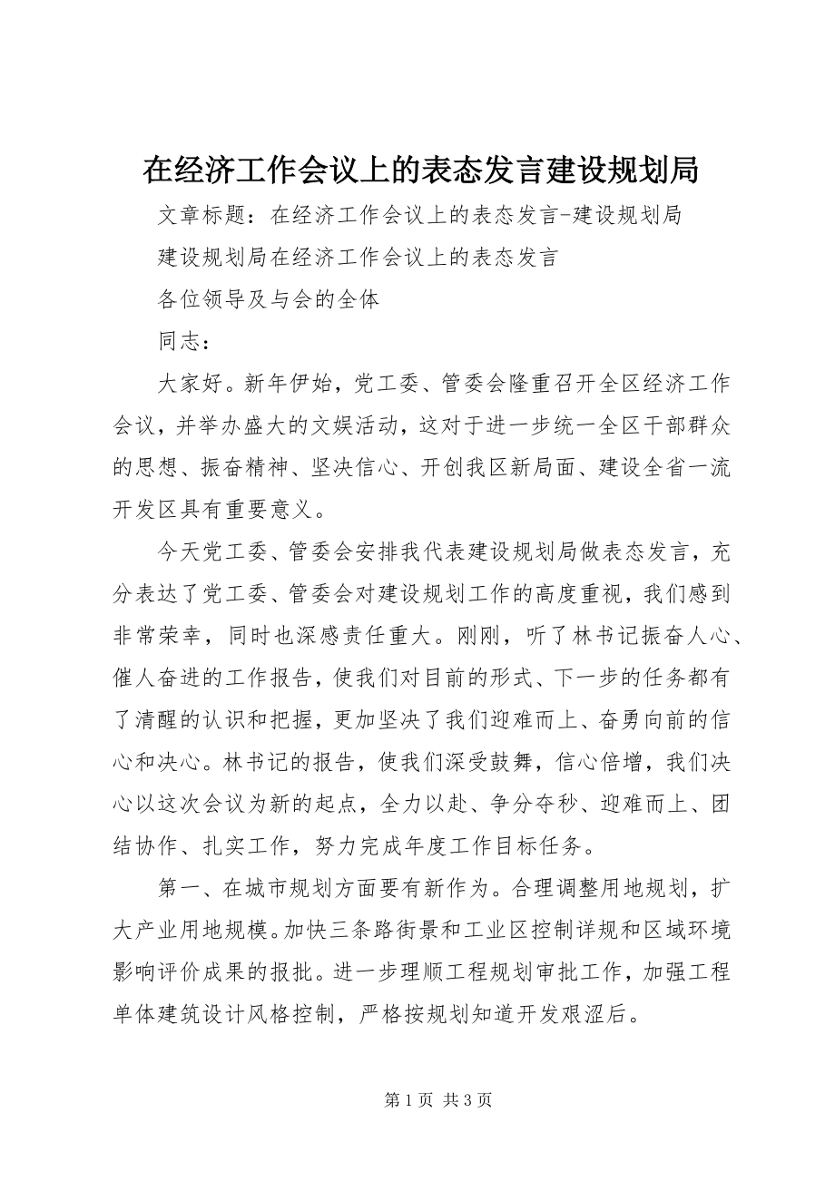 2023年在经济工作会议上的表态讲话建设规划局.docx_第1页