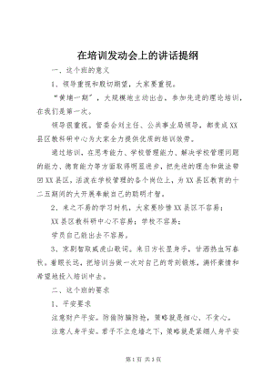 2023年在培训动员会上的致辞提纲.docx