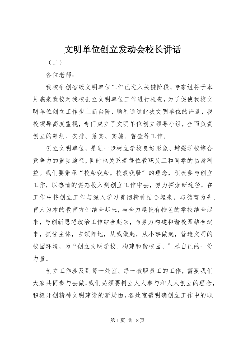 2023年文明单位创建动员会校长致辞.docx_第1页