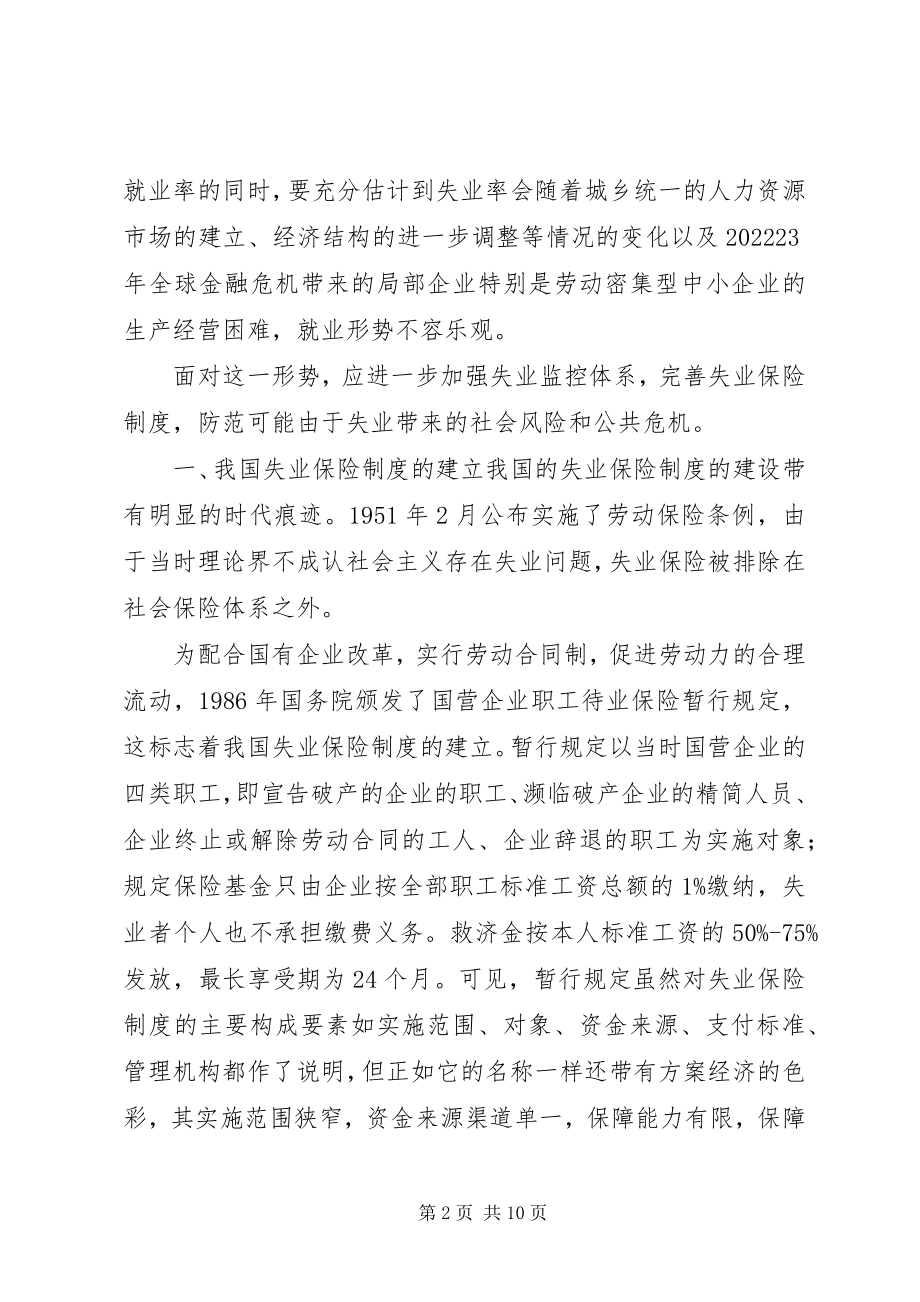 2023年失业保险制度创新发展简析.docx_第2页