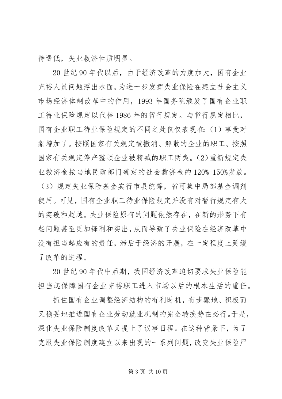 2023年失业保险制度创新发展简析.docx_第3页