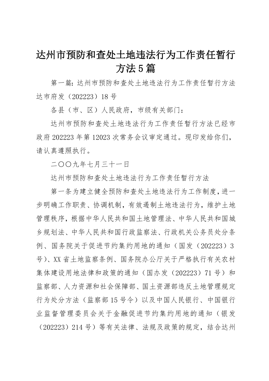 2023年达州市预防和查处土地违法行为工作责任暂行办法5篇新编.docx_第1页