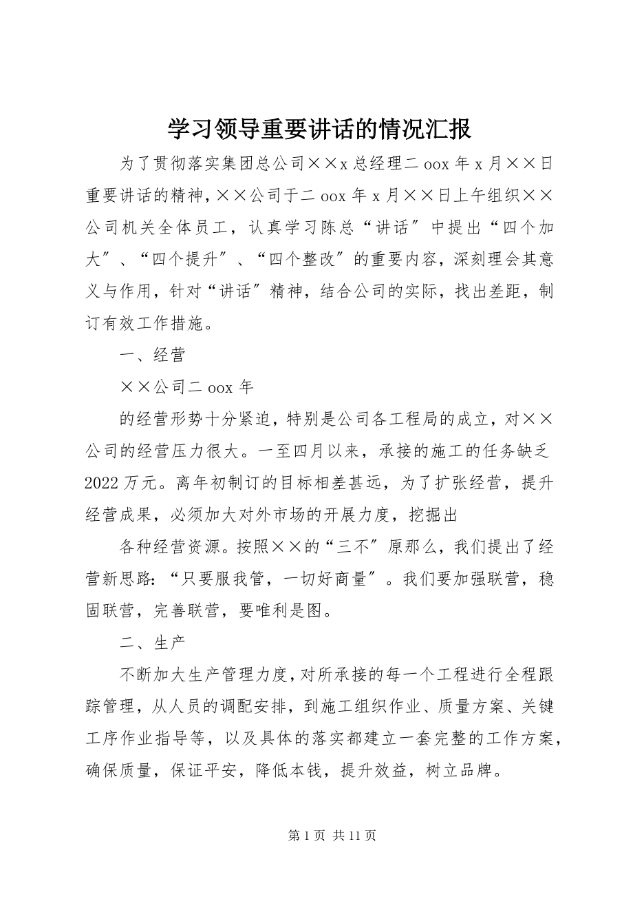 2023年学习领导重要致辞的情况汇报.docx_第1页