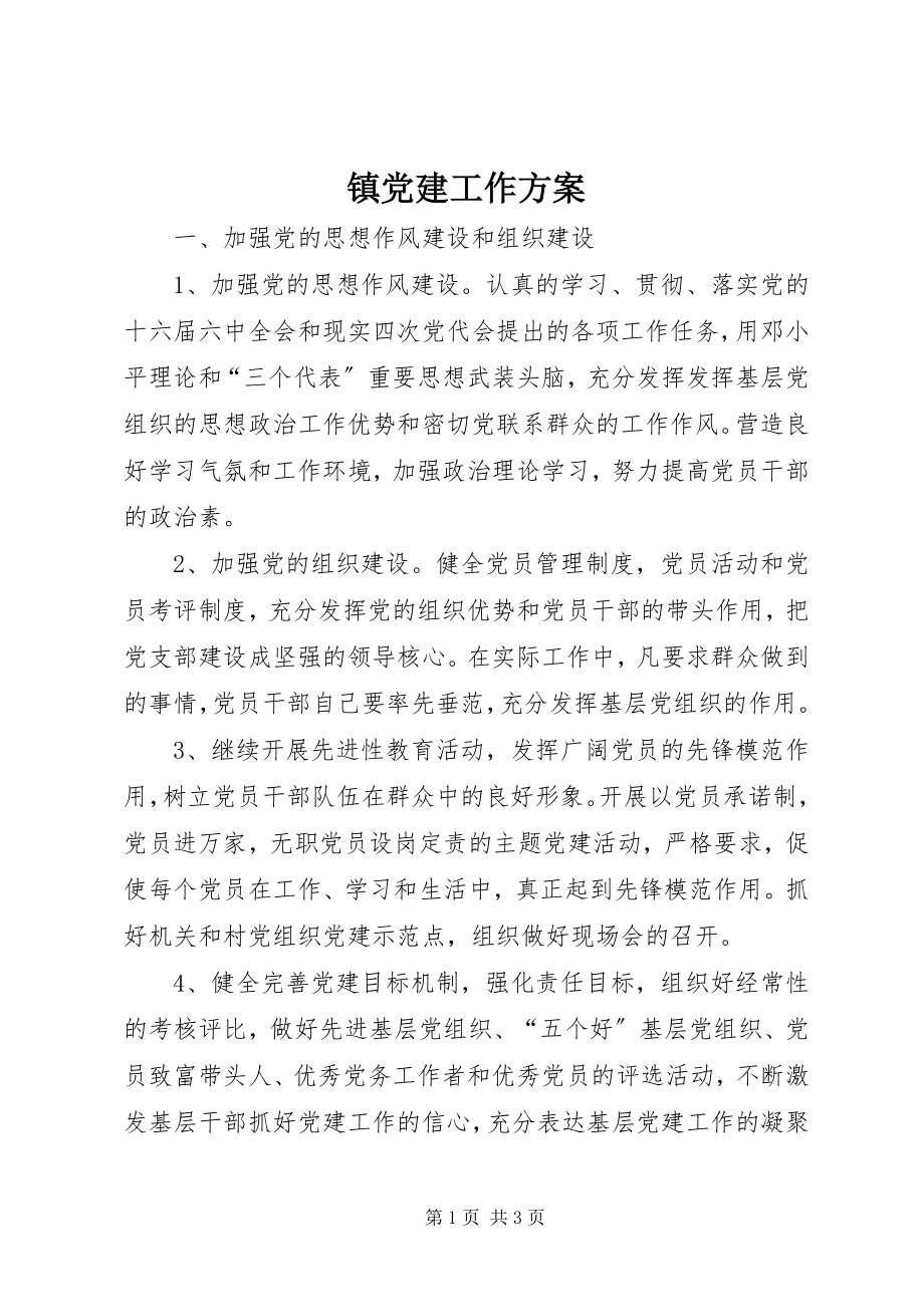 2023年镇党建工作计划.docx_第1页