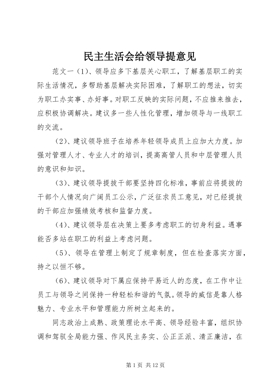 2023年民主生活会给领导提意见.docx_第1页