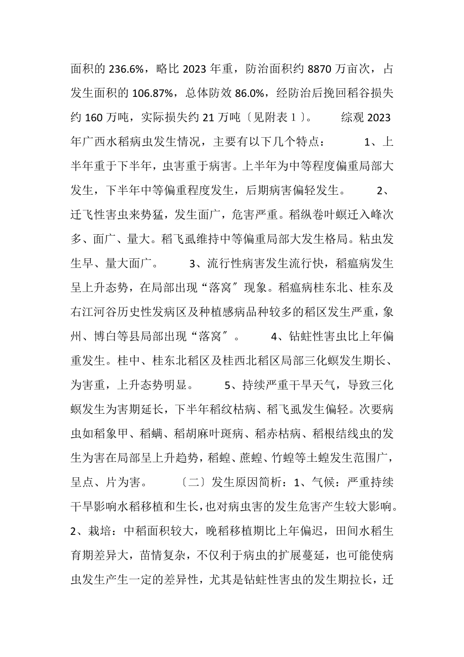 2023年广西水稻病虫害防治工作总结.doc_第2页