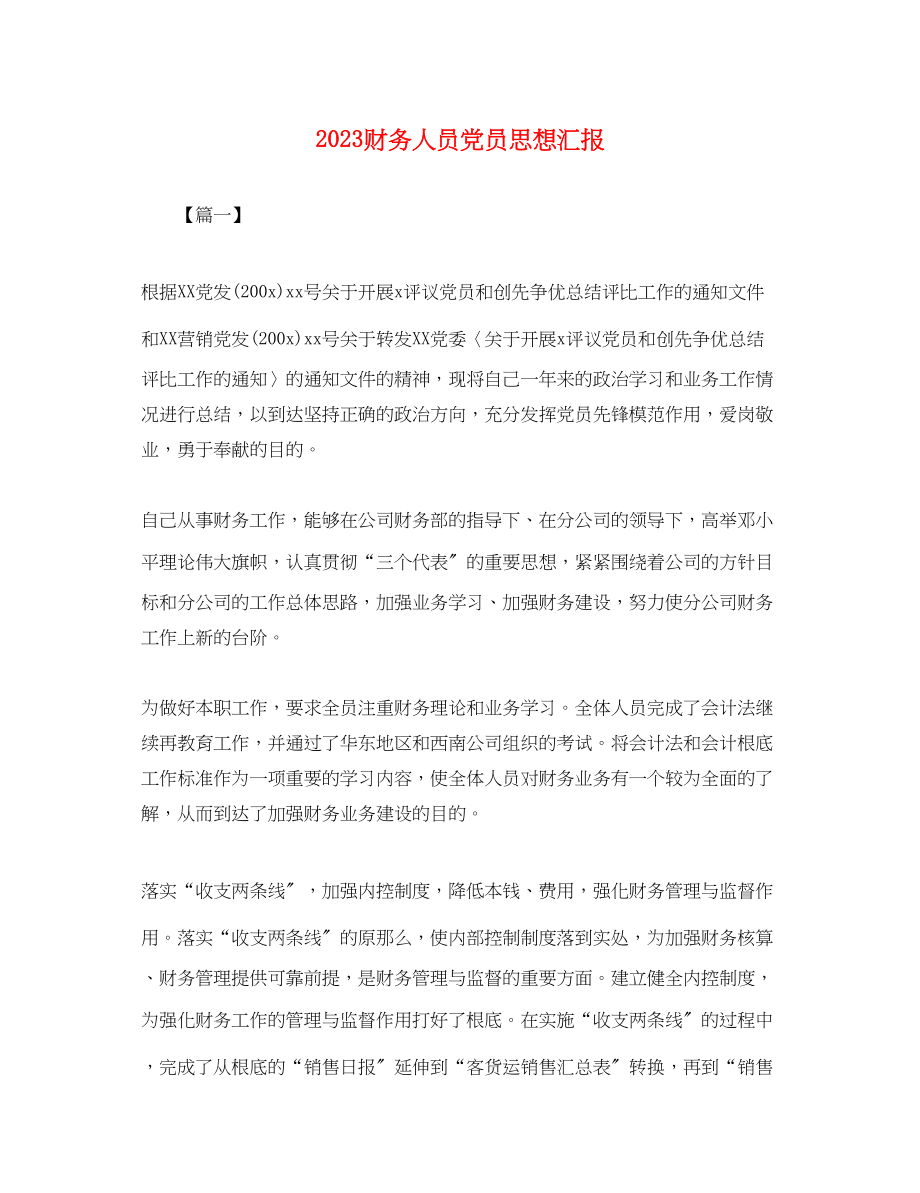 2023年财务人员党员思想汇报.docx_第1页