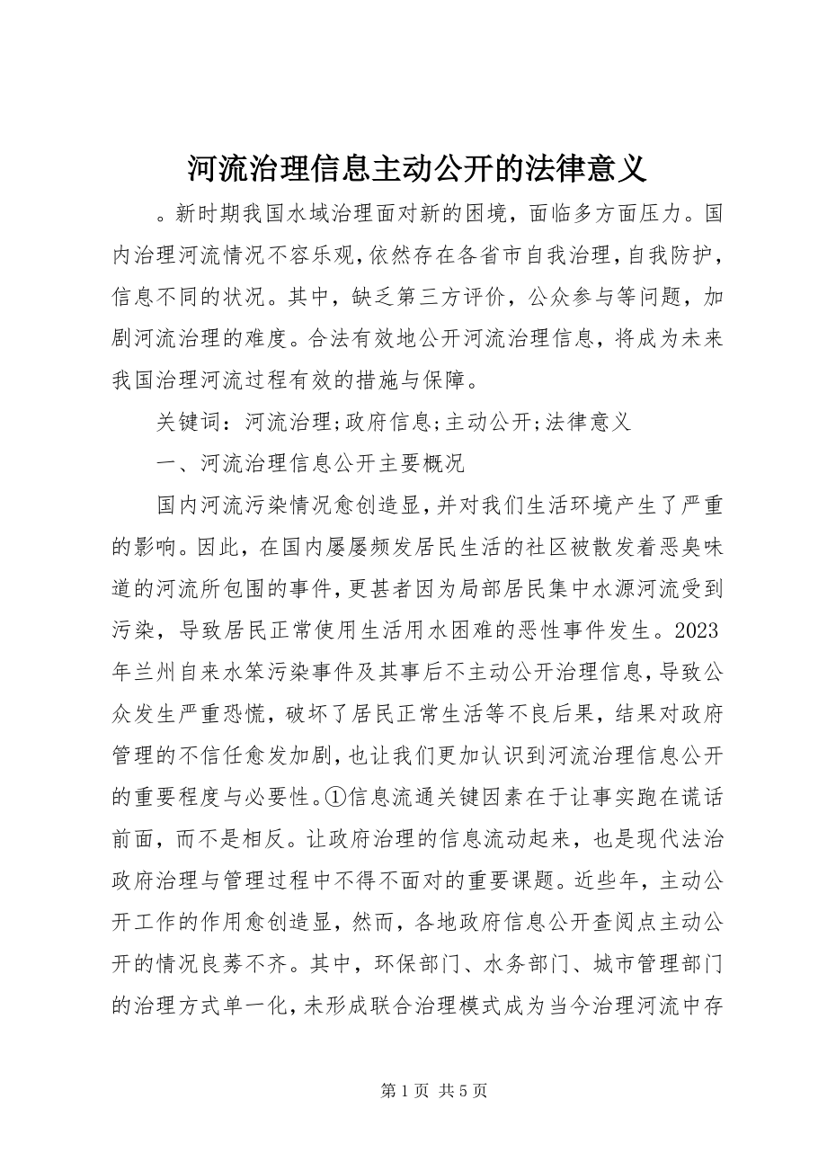 2023年河流治理信息主动公开的法律意义.docx_第1页