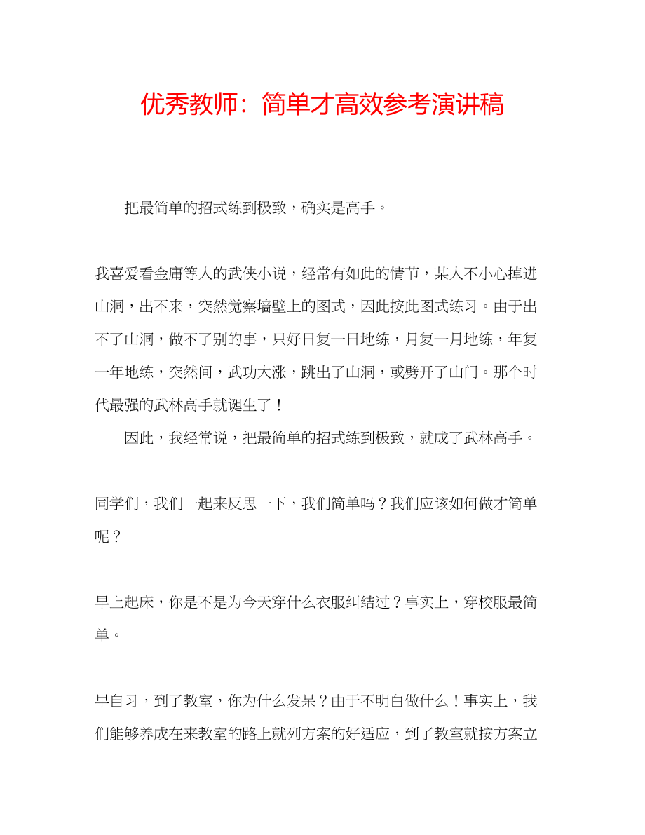 2023年优秀教师简单才高效演讲稿.docx_第1页