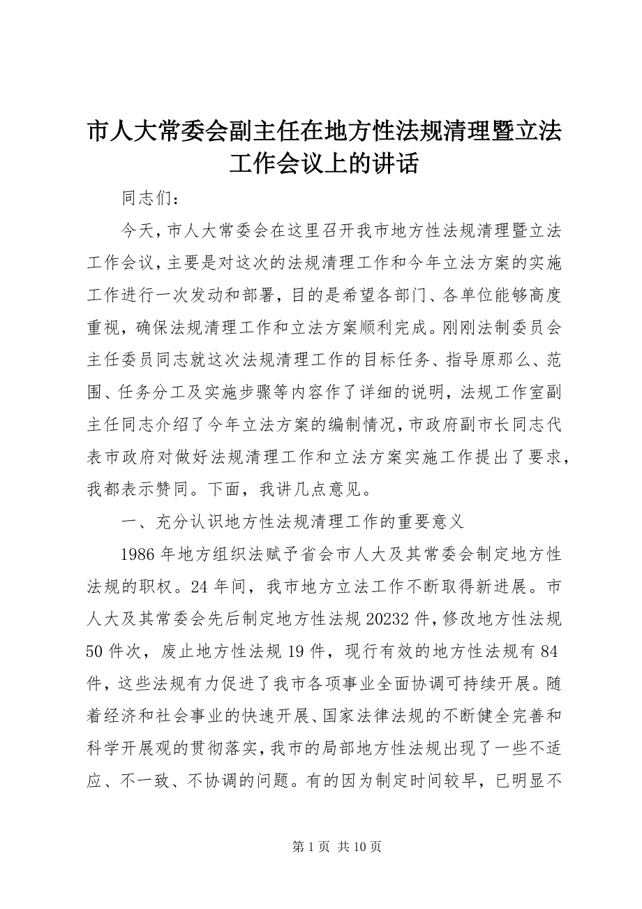 2023年市人大常委会副主任在地方性法规清理暨立法工作会议上的致辞.docx_第1页