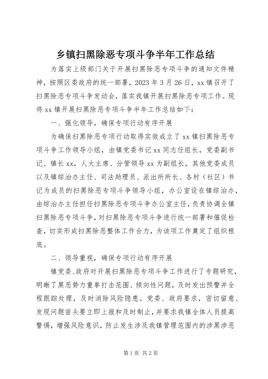 2023年乡镇扫黑除恶专项斗争半年工作总结.docx_第1页