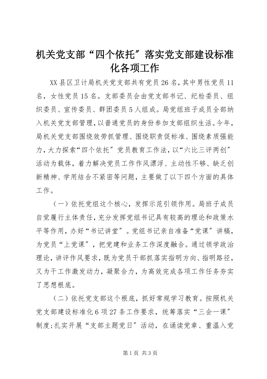 2023年机关党支部“四个依托”落实党支部建设标准化各项工作.docx_第1页