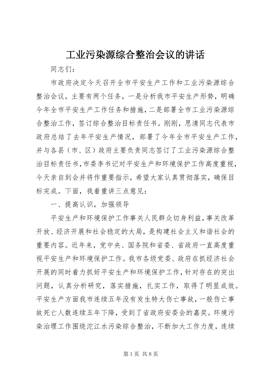 2023年工业污染源综合整治会议的致辞.docx_第1页