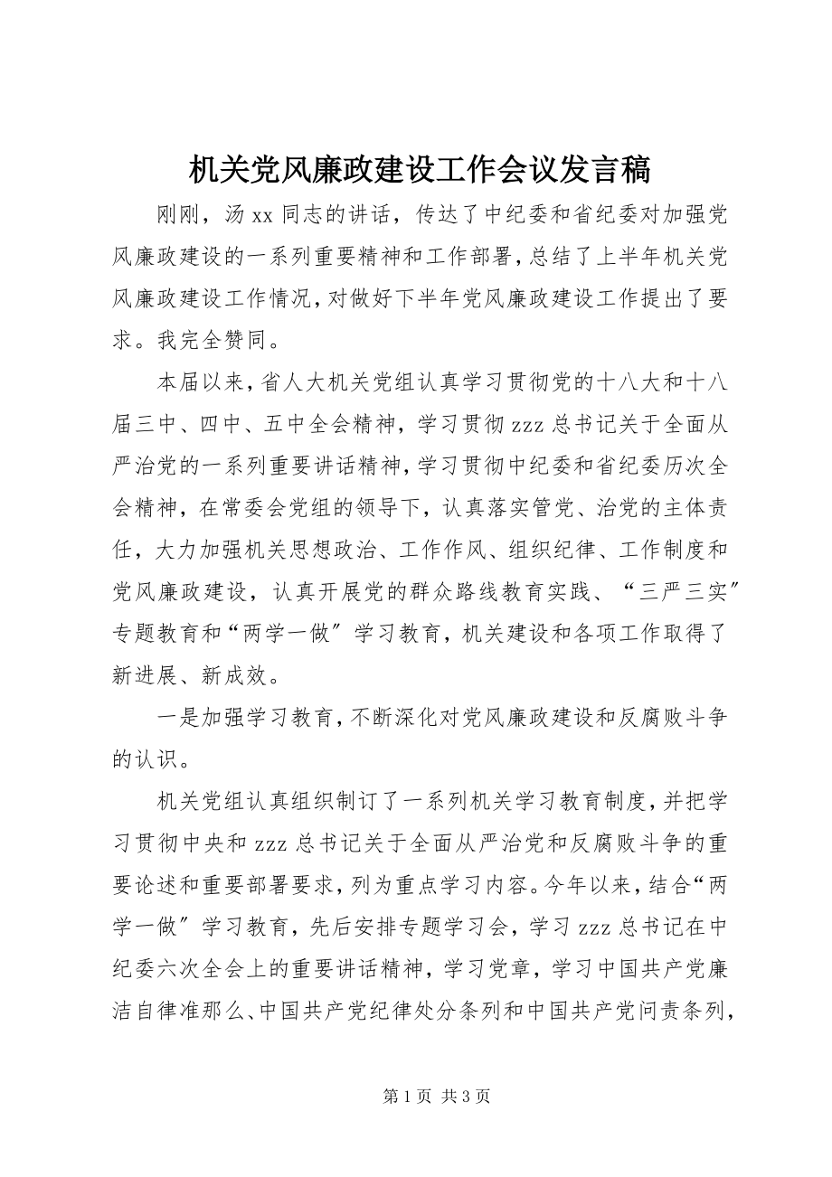 2023年机关党风廉政建设工作会议讲话稿.docx_第1页