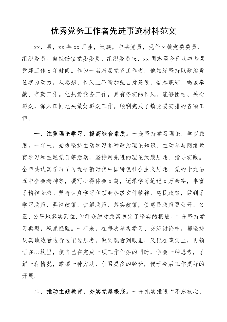 2023年优秀党务工作者先进事迹材料乡镇党委委员、组织委员.docx_第1页