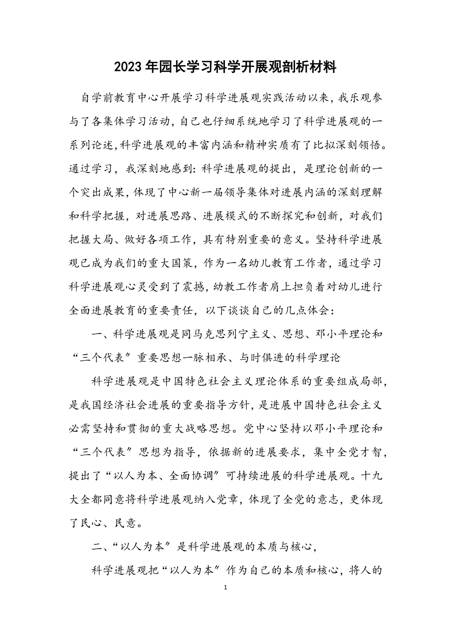 2023年园长学习科学发展观剖析材料.docx_第1页