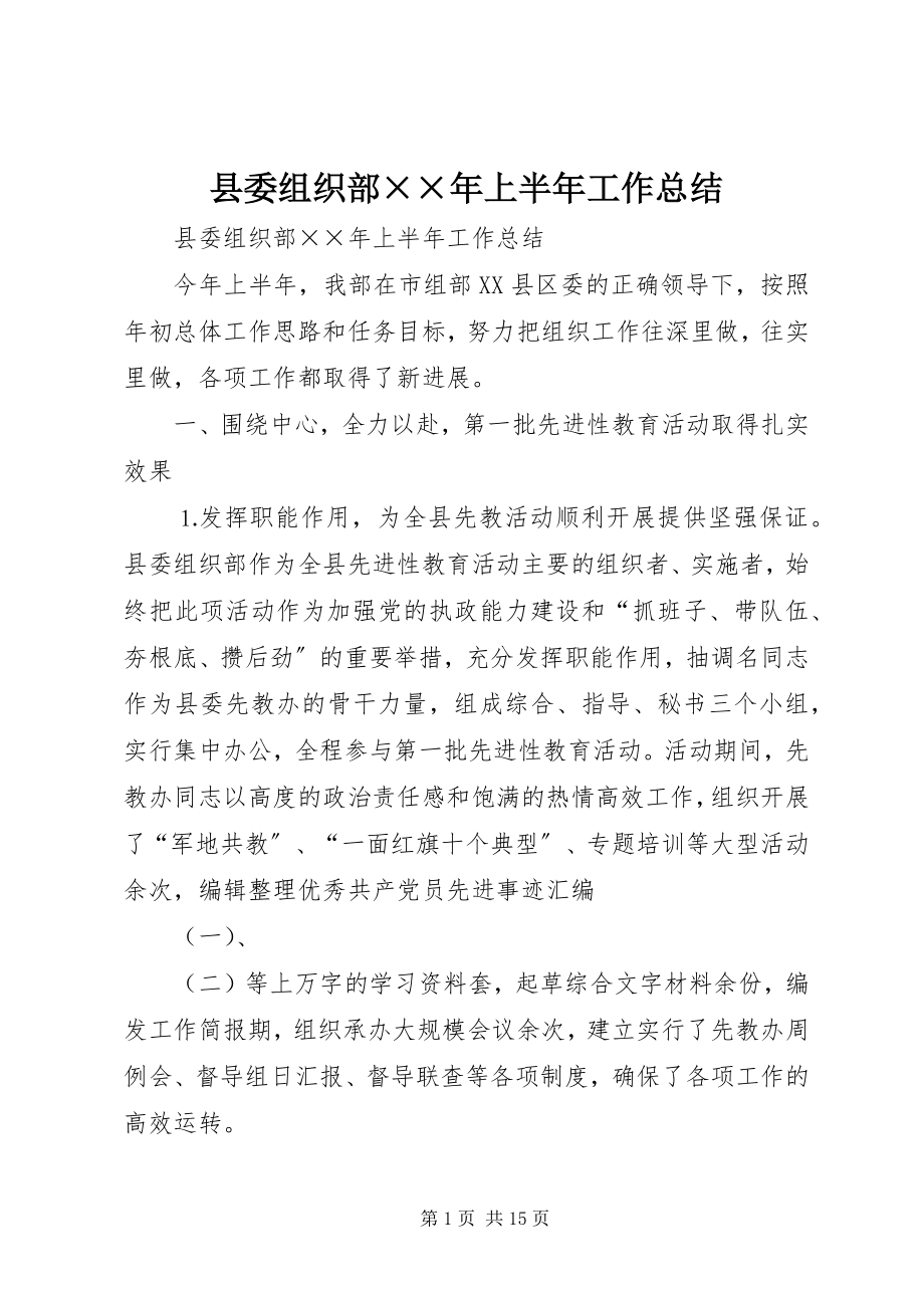 2023年县委组织部上半年工作总结3.docx_第1页