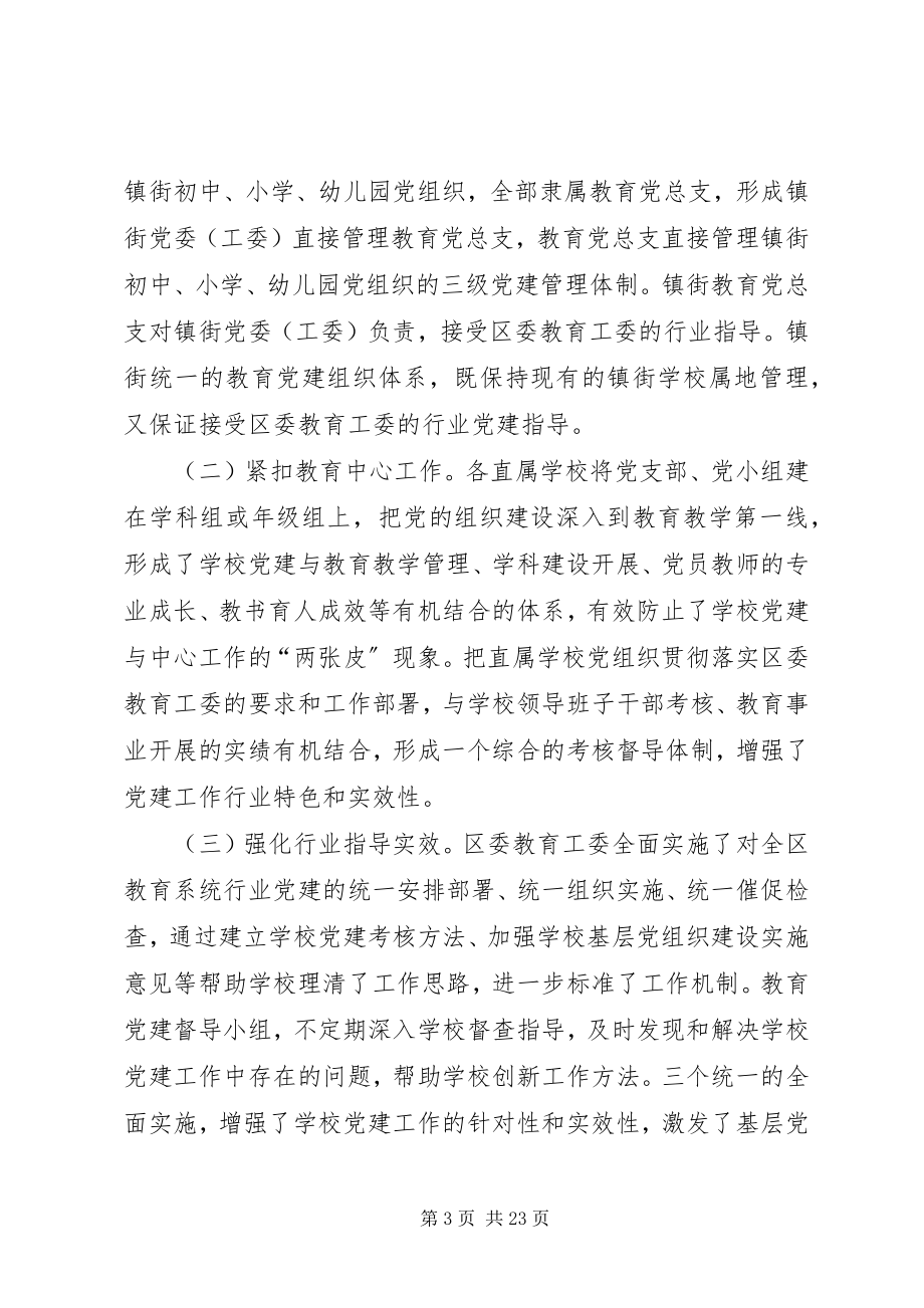 2023年特色党建促进教育事业又好又快发展.docx_第3页