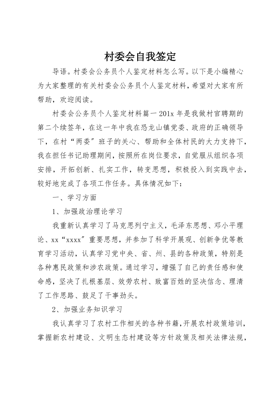 2023年村委会自我签定新编.docx_第1页