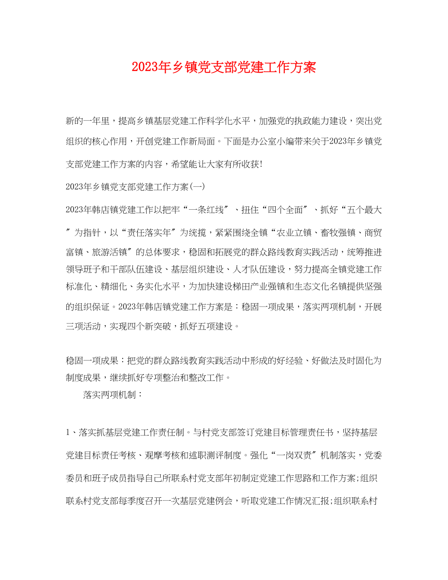 2023年乡镇党支部党建工作计划.docx_第1页