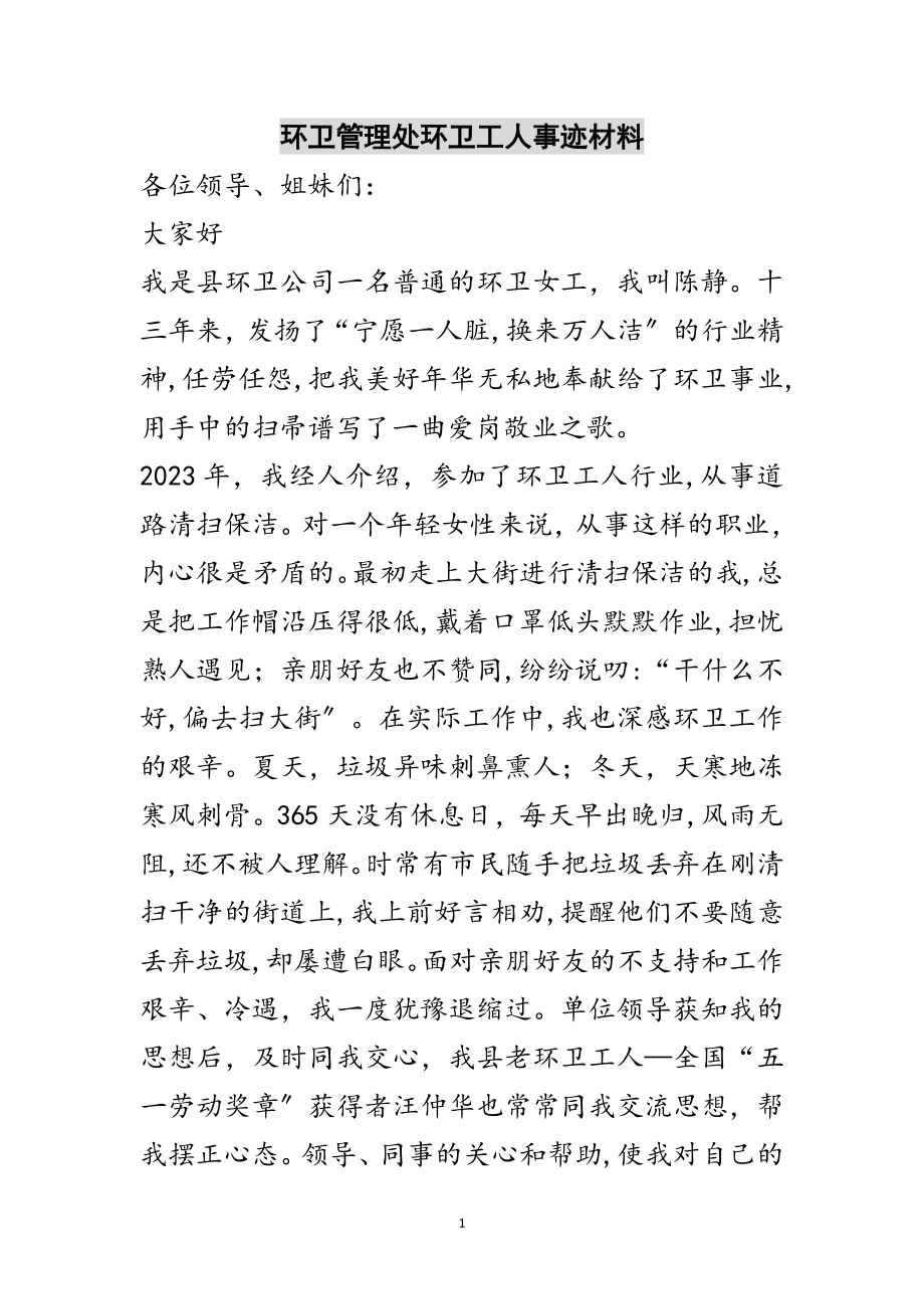 2023年环卫管理处环卫工人事迹材料范文.doc_第1页