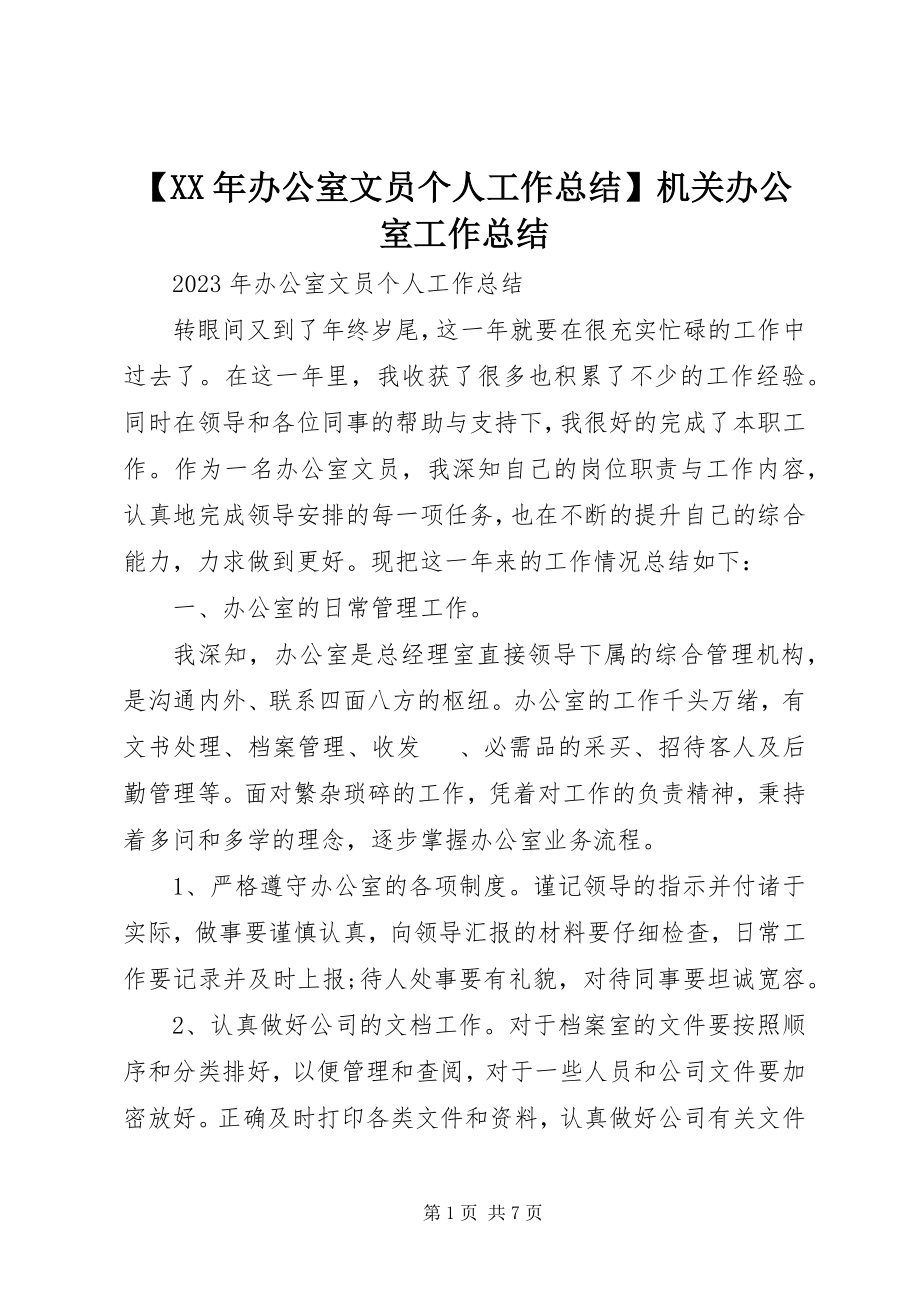 2023年办公室文员个人工作总结机关办公室工作总结新编.docx_第1页